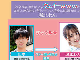 「次会う時に初キスしよっ」と約束してたウブな彼女がウェーイｗｗｗ系のヤリサーに入って完全に心を壊されたっぽい　堀北わん サンプル動画サムネイル